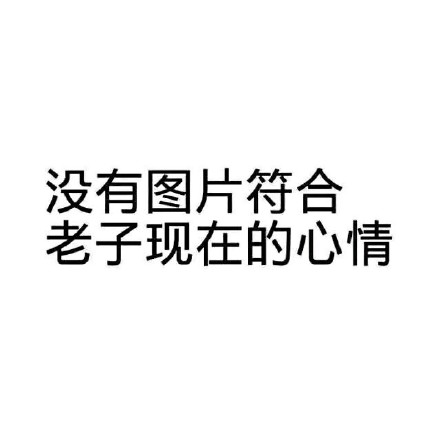微信近期群聊恶搞斗图表情包