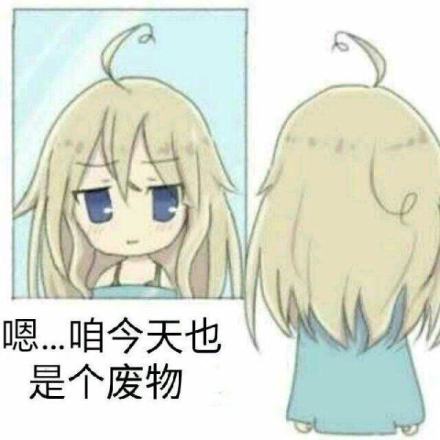微信近期恶搞斗图表情包12/18（二）