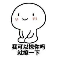 我可以撩你吗微信撩妹表情包