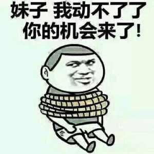 我可以撩你吗微信撩妹表情包