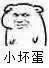 微信撩妹撩汉坏坏表情包