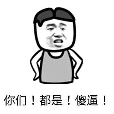 你们都是傻逼！微信恶搞装逼表情包