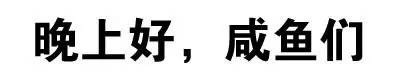 你这么污 会带坏我的微信恶搞文字表情包