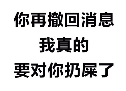 你这么污 会带坏我的微信恶搞文字表情包