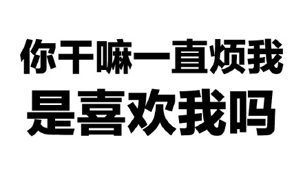 你这么污 会带坏我的微信恶搞文字表情包