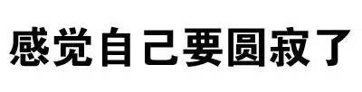 你这么污 会带坏我的微信恶搞文字表情包
