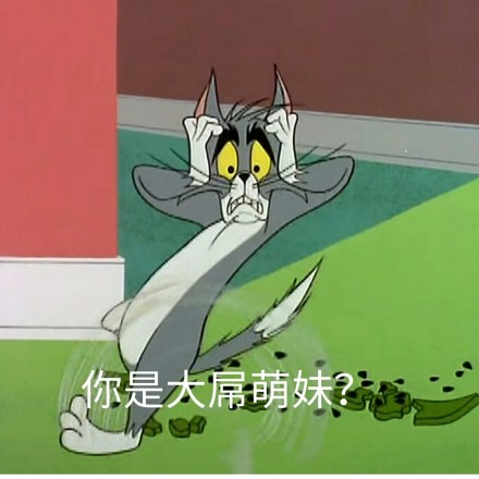 猫和老鼠微信恶搞表情包 ​