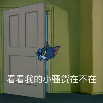猫和老鼠微信恶搞表情包 ​
