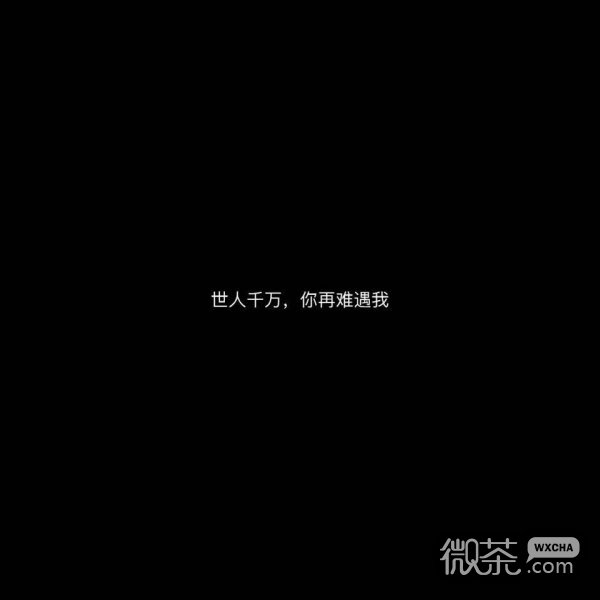 微信最新非主流霸气文字朋友圈配图