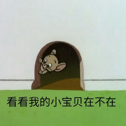 猫和老鼠微信恶搞表情包 ​