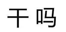 你这么污 会带坏我的微信恶搞文字表情包