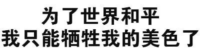 你这么污 会带坏我的微信恶搞文字表情包