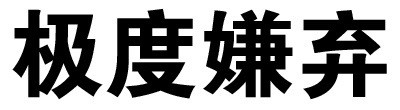 你这么污 会带坏我的微信恶搞文字表情包