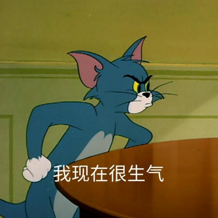 猫和老鼠微信恶搞表情包 ​