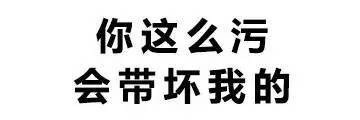 你这么污 会带坏我的微信恶搞文字表情包