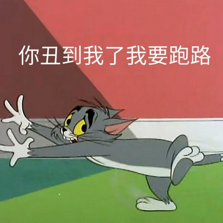 猫和老鼠微信恶搞表情包 ​