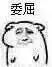 微信撩妹撩汉坏坏表情包