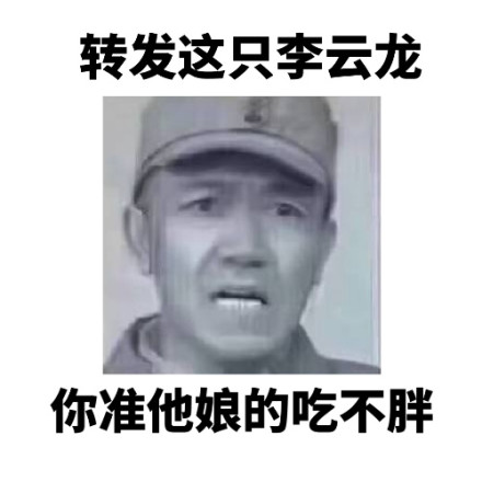 转发这只李云龙微信恶搞表情包