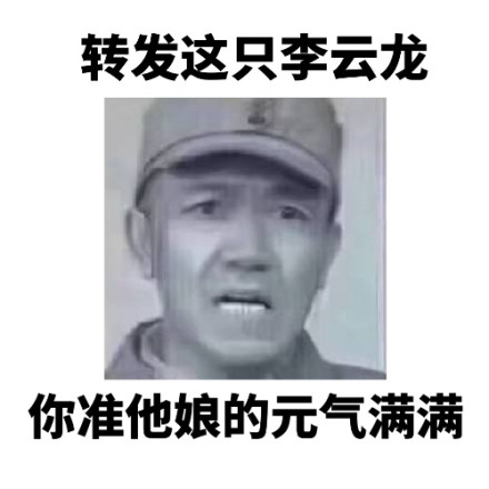 转发这只李云龙微信恶搞表情包