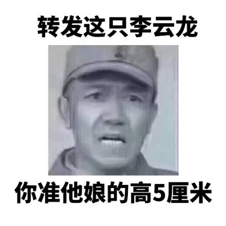 转发这只李云龙微信恶搞表情包
