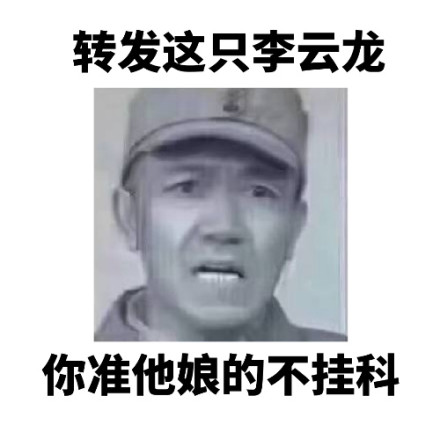转发这只李云龙微信恶搞表情包