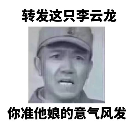 转发这只李云龙微信恶搞表情包