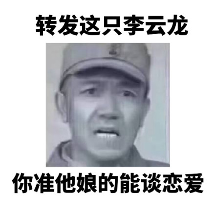 转发这只李云龙微信恶搞表情包