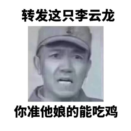 转发这只李云龙微信恶搞表情包