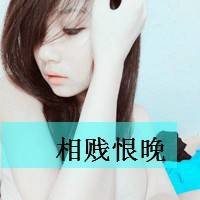2018微信最新时尚个性带字女生头像合集下载