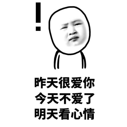微信近期斗图恶搞表情包12/21