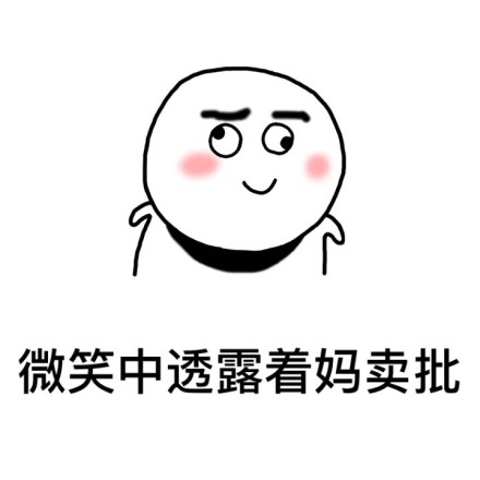 微信近期斗图恶搞表情包12/21