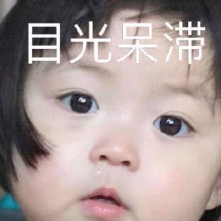 微信近期斗图表情包精选12/22（二）