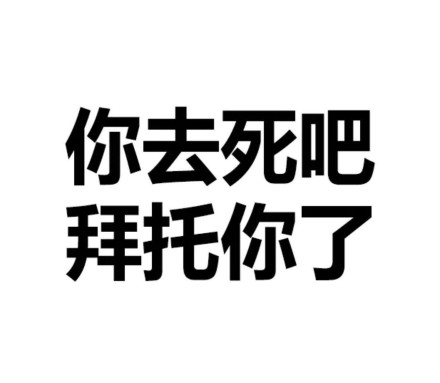 文字表情，简单粗暴微信恶搞斗图表情包