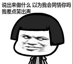 劳资辣么萌会怕你？微信恶搞表情包