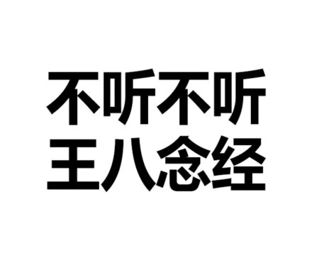 文字表情，简单粗暴微信恶搞斗图表情包