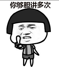 劳资辣么萌会怕你？微信恶搞表情包