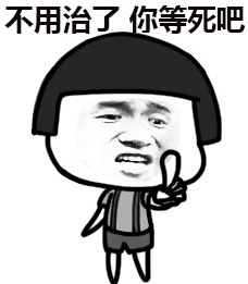 劳资辣么萌会怕你？微信恶搞表情包