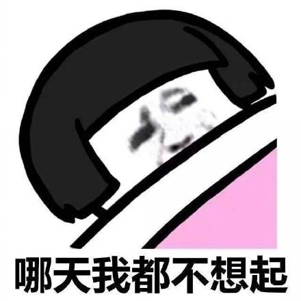 “明天你是否会想起…”微信蘑菇头恶搞表情包