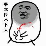 根本停不下来微信恶搞斗图表情包