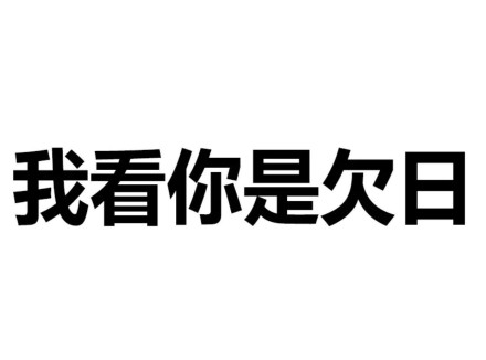 文字表情，简单粗暴微信恶搞斗图表情包