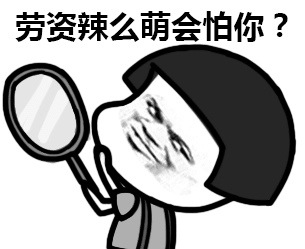 劳资辣么萌会怕你？微信恶搞表情包