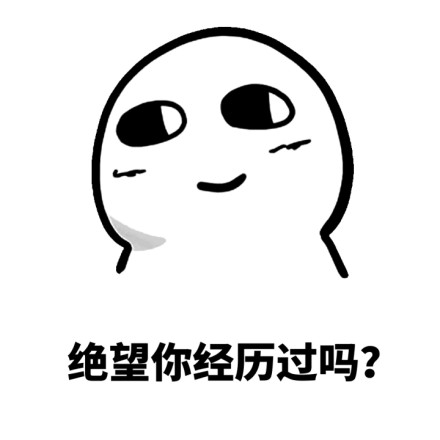 你经历过绝望吗微信恶搞斗图表情包