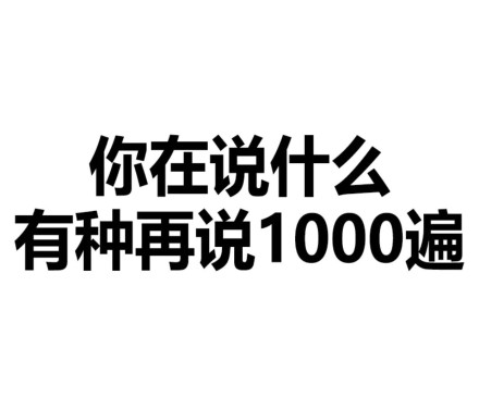 文字表情，简单粗暴微信恶搞斗图表情包
