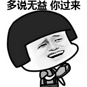 劳资辣么萌会怕你？微信恶搞表情包