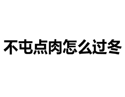文字表情，简单粗暴微信恶搞斗图表情包