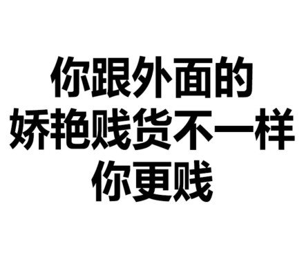 文字表情，简单粗暴微信恶搞斗图表情包