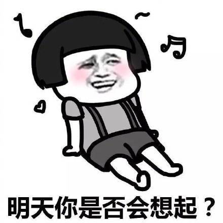 “明天你是否会想起…”微信蘑菇头恶搞表情包