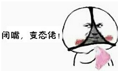 闭嘴变态佬微信恶搞表情包