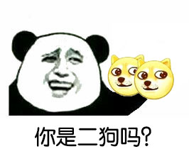 你是二狗吗？微信恶搞表情包