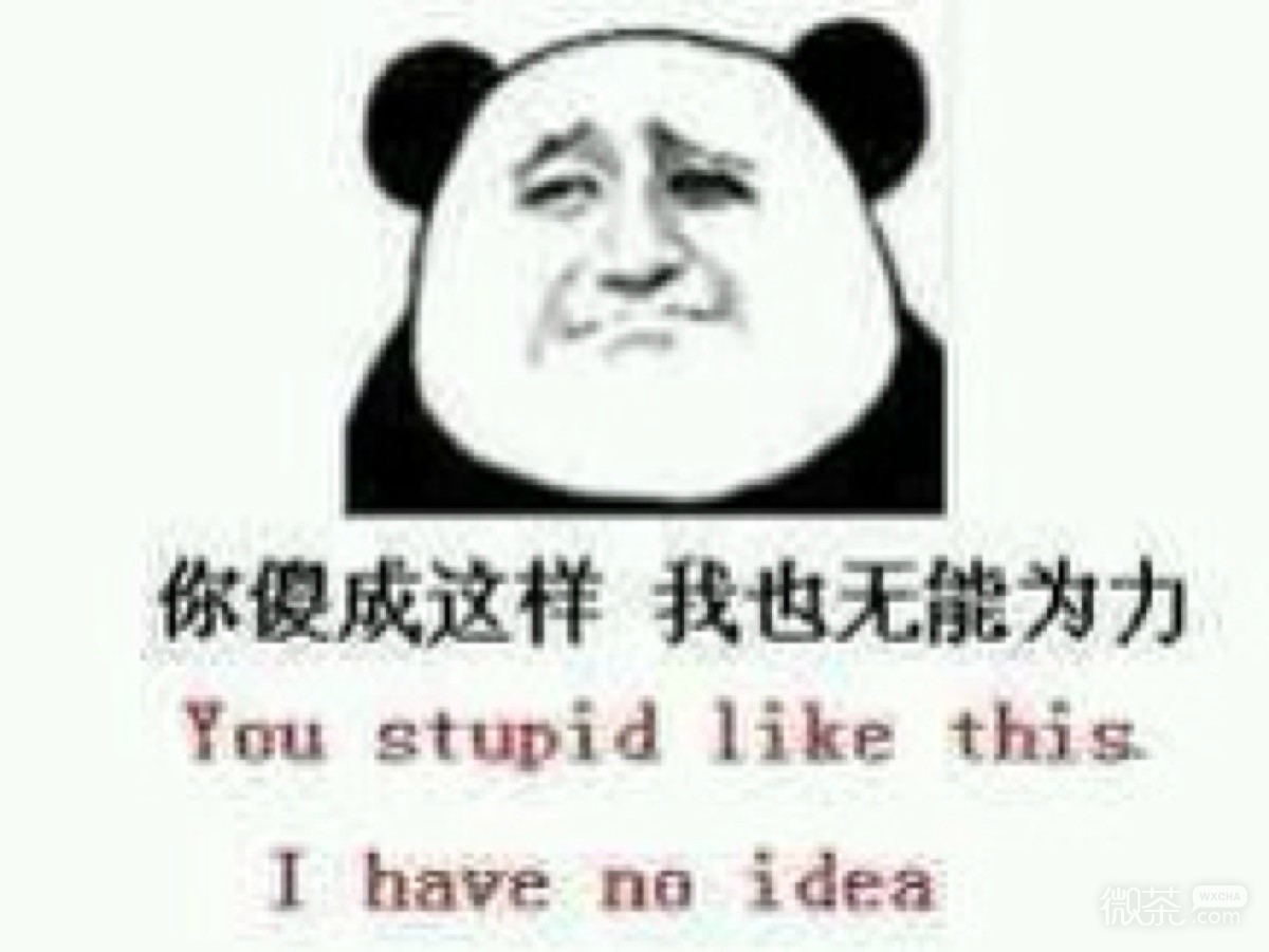 装了逼还想跑微信恶搞表情包